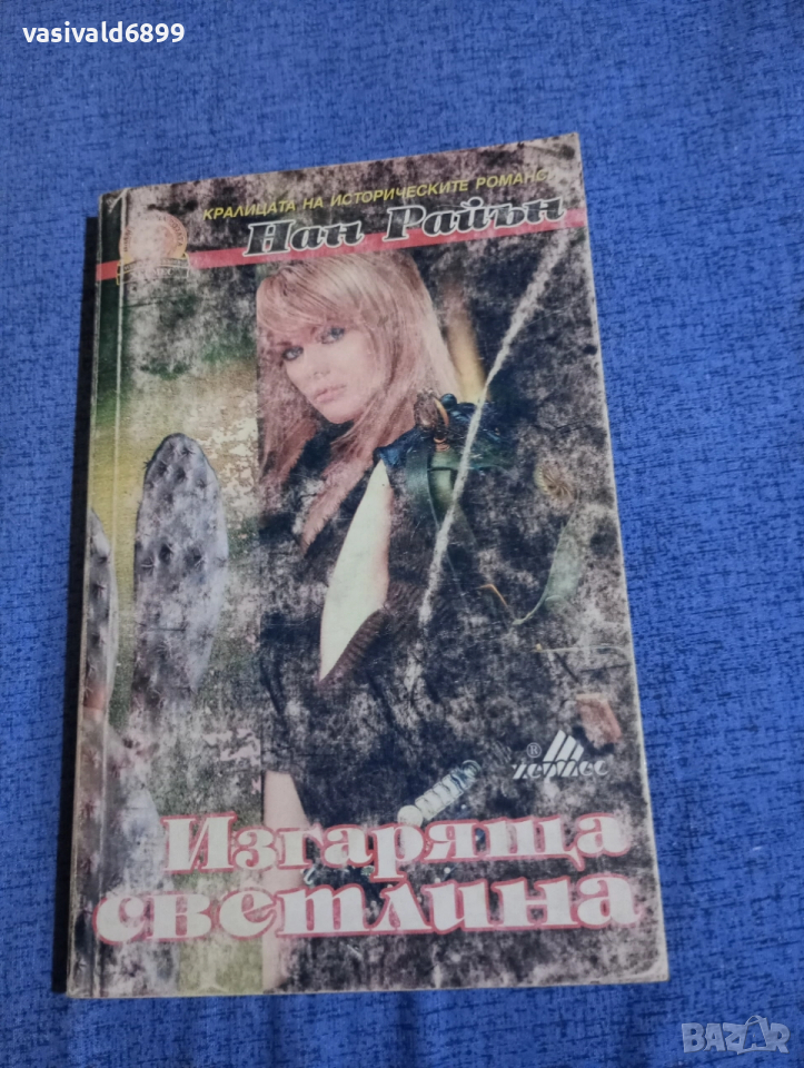 Нан Райън - Изгаряща светлина , снимка 1