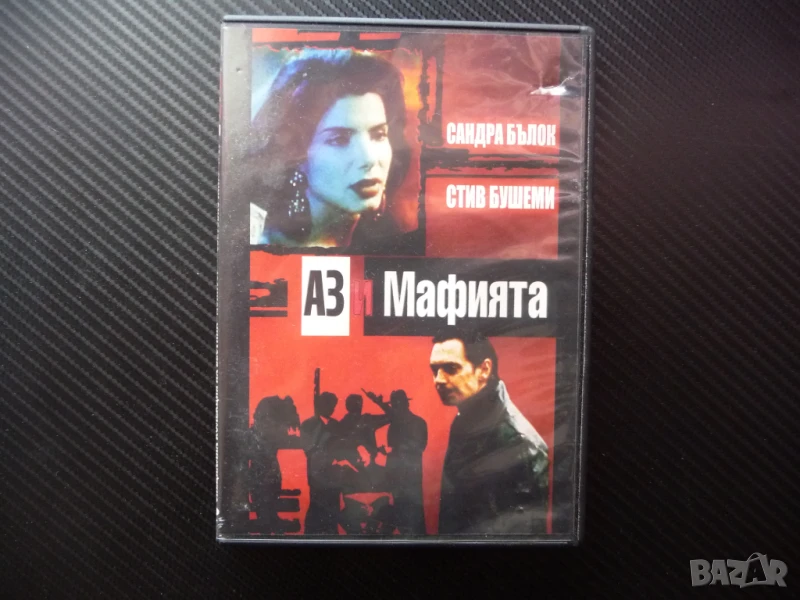 Аз и мафията DVD филм Сандра Бълок мафиоти убийства , снимка 1