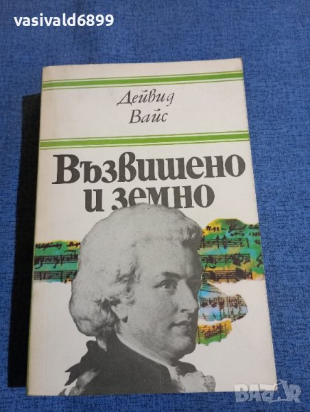 Дейвид Вайс - Възвишено и земно , снимка 1