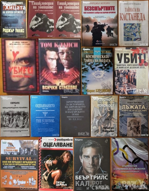 Евреите;Оцеляването;Кал,пот;Енциклопедия на убийците;Убит!;У като убиец;Космическата тайна на водата, снимка 1