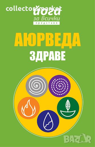 Йога за всички представя: Аюрведа – здраве, снимка 1