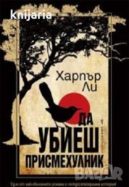 Да убиеш присмехулник, снимка 1