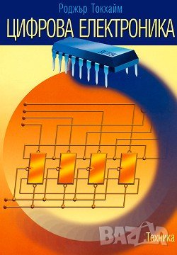PDF Цифрова електроника, снимка 1