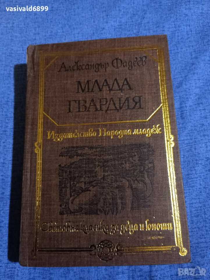 Александър Фадеев - Млада гвардия , снимка 1