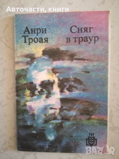 Сняг в траур - Анри Троая, снимка 1