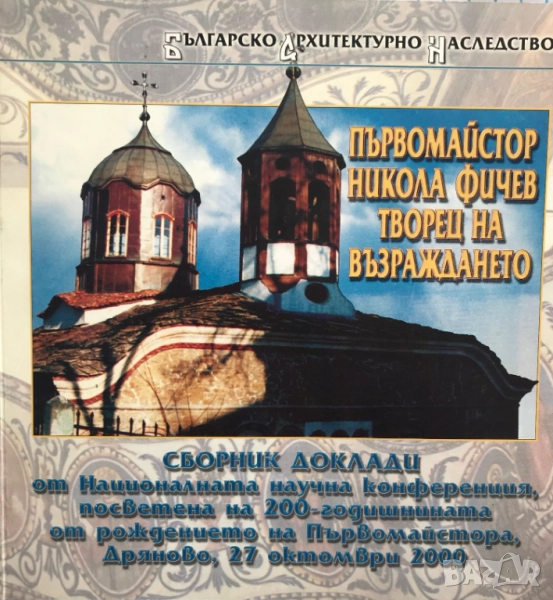 Първомайстор Никола Фичев - творец на Възраждането, снимка 1