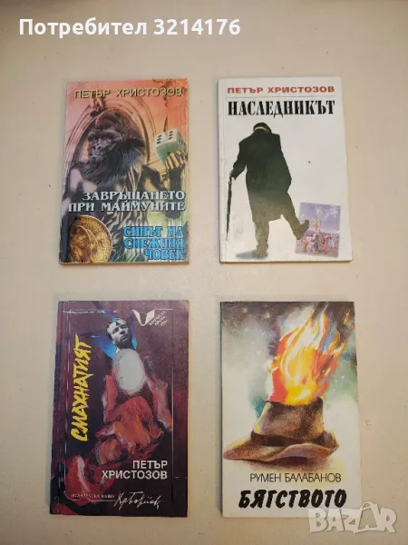 Смахнатият - Петър Христозов (с автограф), снимка 1