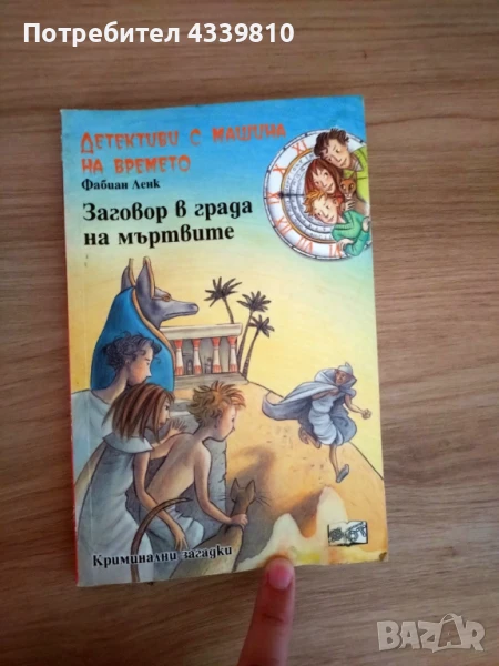 детективи с машина на времето града на мъртвите , снимка 1