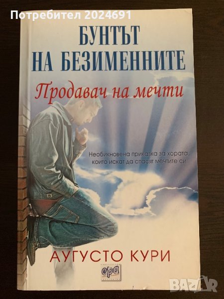 Бунтът на безименните - Аугусто Кури, снимка 1