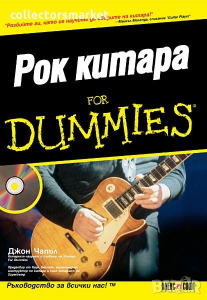 Рок китара For Dummies, снимка 1