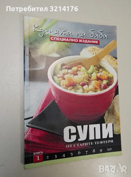 Кухнята на баба. Книга 1: Супи от старите тефтери - Сборник, снимка 1