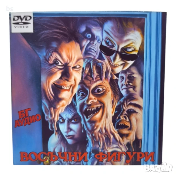 Восъчни фигури DVD -R с бг аудио, снимка 1