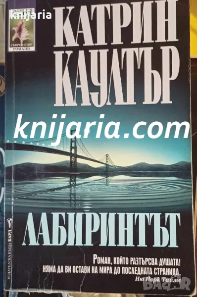 Поредица Съвременни романи номер 144: Лабиринтът, снимка 1