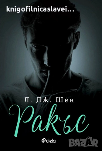 Л. Дж. Шен - Ракъс (2022), снимка 1