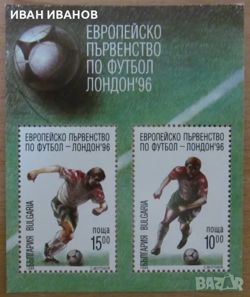 Пощенски блок 1996 г. - "Европейско първенство по футбол ЛОНДОН 96", снимка 1