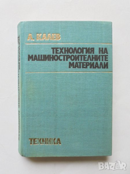 Книга Технология на машиностроителните материали - Любомир Калев 1974 г., снимка 1