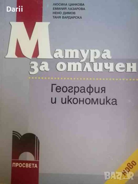 Матура за отличен: География и икономика, снимка 1