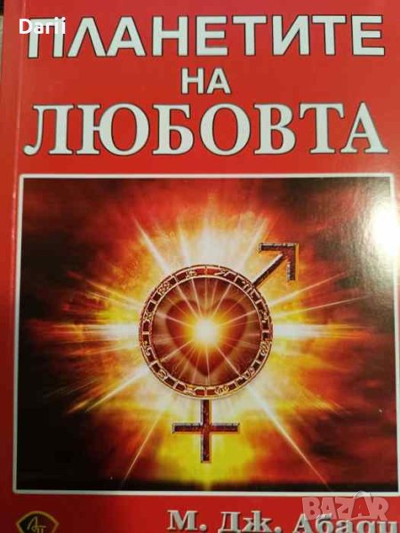 Планетите на любовта Една по-различна астрологична книга- М. Дж. Абади, Клодия Бейдър, снимка 1