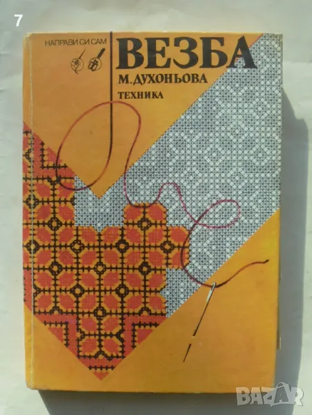 Книга Везба - Малина Духоньова 1990 г. Направи си сам, снимка 1
