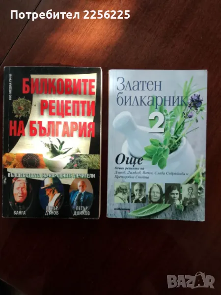 Билковите рецепти, снимка 1
