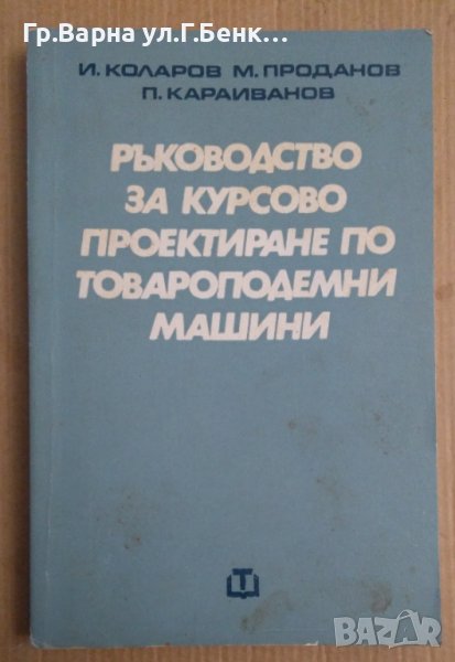 Ръководство за курсово проектиране по товароподемни машини  И.Коларов, снимка 1