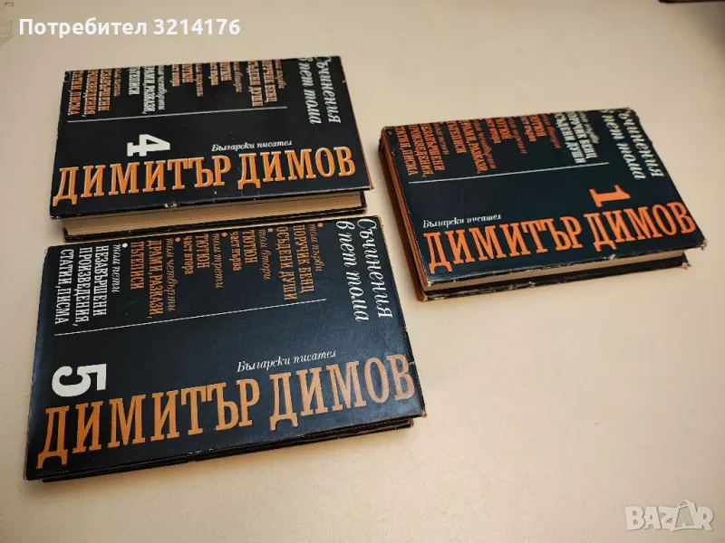 Съчинения в пет тома. Том 1. Поручик Бенц. Осъдени души – Димитър Димов, снимка 1