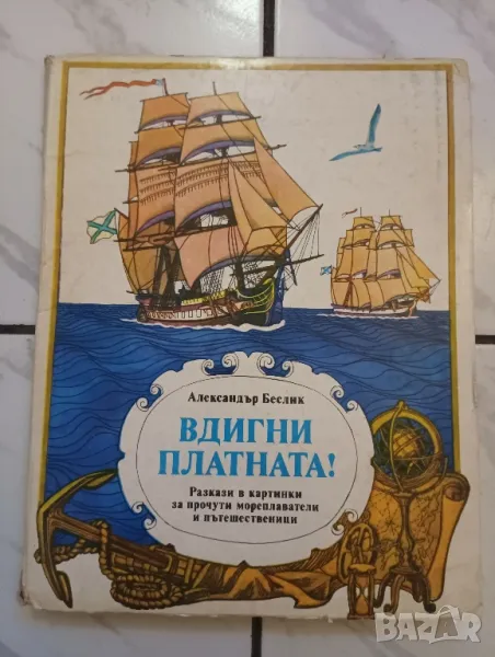 Детска панорамна книжка Вдигни платната. , снимка 1