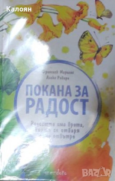 Франсеск Миралес, Алекс Ровира - Покана за радост (2020) , снимка 1