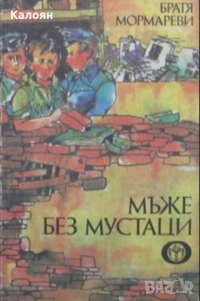 Братя Мормареви - Мъже без мустаци (1987), снимка 1