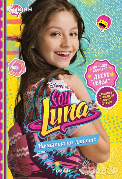 Soy Luna / Аз съм Луна - Soy Luna: Началото на лятото, снимка 1
