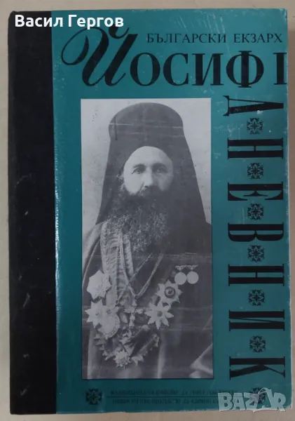 Дневник Български екзарх Йосиф I, снимка 1