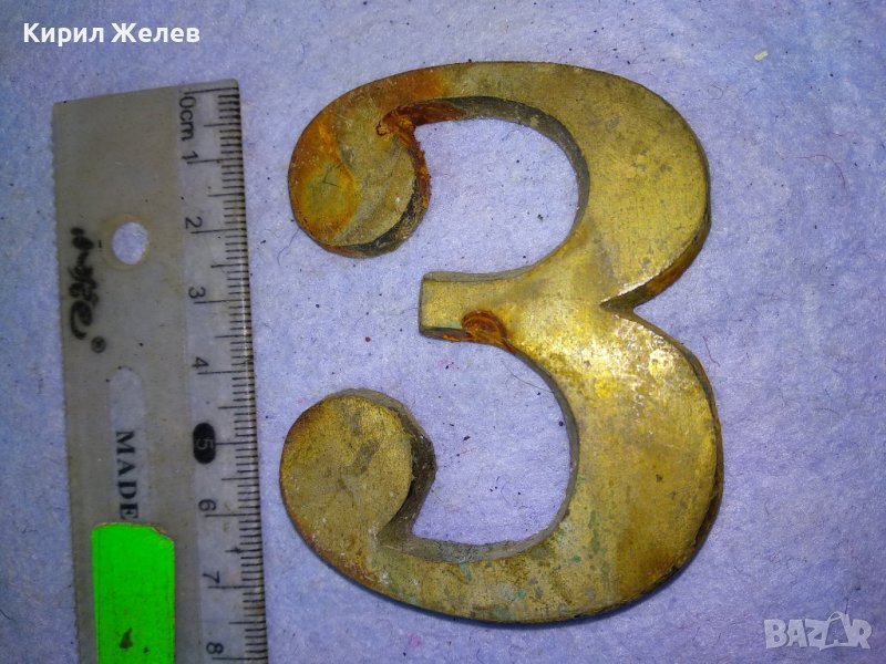 СТАРА ГОЛЯМА БРОНЗОВА ЦИФРА 3 За ВРАТА ПОРТА - ВИНТИДЖ ЕКСТЕРИОР / ДЕКОРАЦИЯ за ДОМА / ВИЛАТА 42764, снимка 1