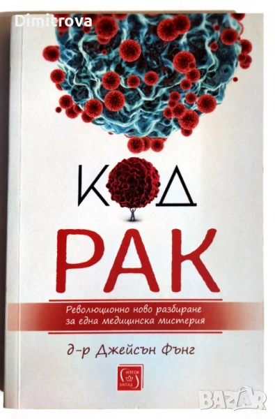 Код Рак - д-р Джейсън Фънг, снимка 1