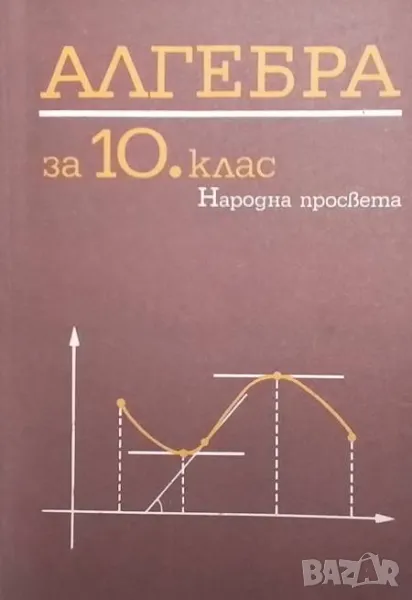 Алгебра за 10. клас, снимка 1