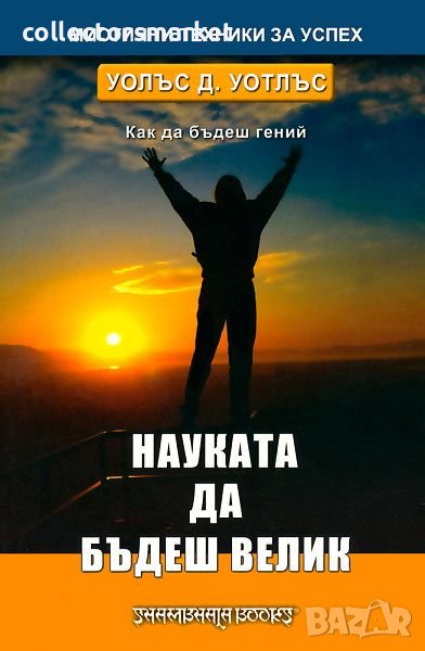 Науката да бъдеш велик, снимка 1