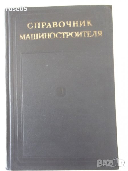 Книга "Справочник машиностроителя-том 1-Н.Ачеркан"-568 стр., снимка 1