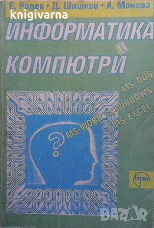 Информатика и компютри Е. Радев, снимка 1