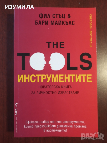 The tools : ИНСТРУМЕНТИТЕ . Новаторска книга за личностно израстване " - Фил Стъц и Бари Майкълс, снимка 1
