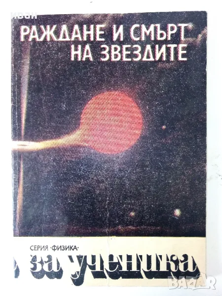 Раждане и смърт на звездите - Н.Николов,В.Рачева,А.Николов - 1988г., снимка 1