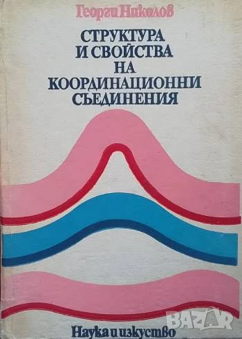Структура и свойства на координационни съединения Георги Николов, снимка 1
