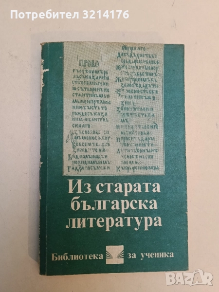 Из старата българска литература – Сборник , снимка 1