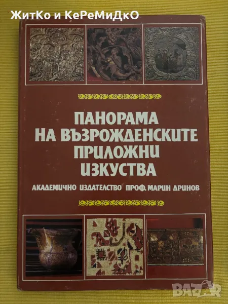  Панорама на възрожденските приложни изкуства , снимка 1