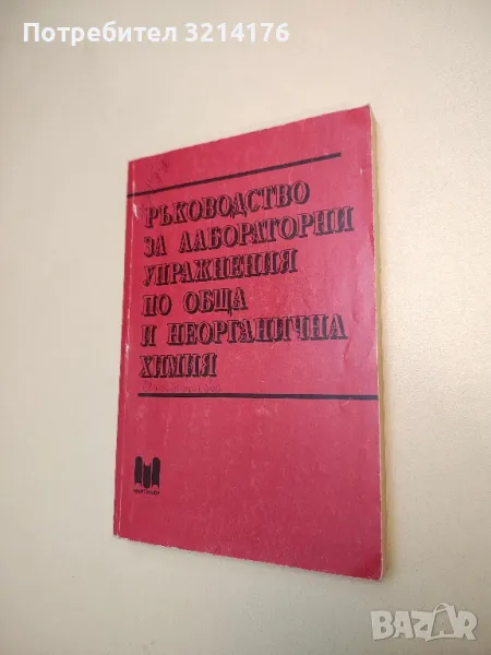 Ръководство за лабораторни упражнения по обща и неорганична химия - За студенти ВХТИ – Колектив, снимка 1