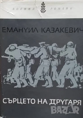 Сърцето на другаря Емануил Казакевич, снимка 1