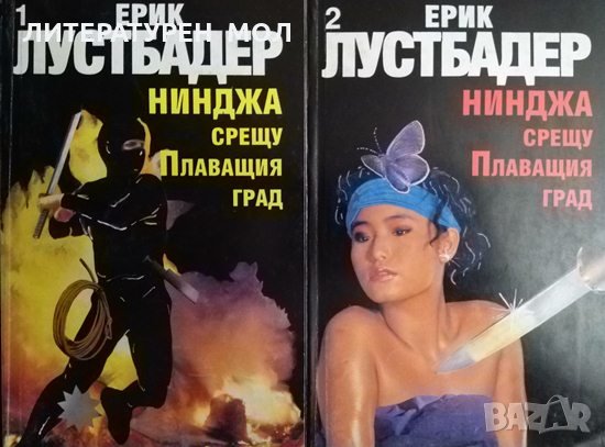 Нинджа срещу Плаващия град. Част 1-2 Ерик ван Лустбадер 1995 г., снимка 1