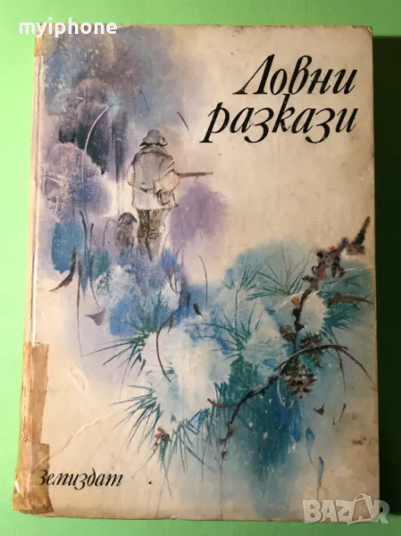 Стара Книга Ловни Разкази 1979 г., снимка 1