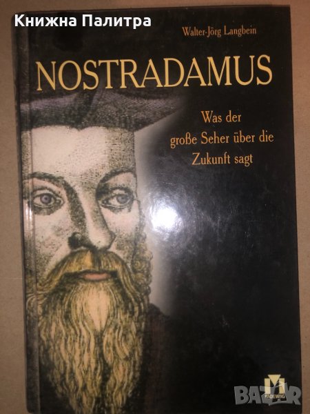 Nostradamus: Was der große Seher über die Zukunft sagt, снимка 1