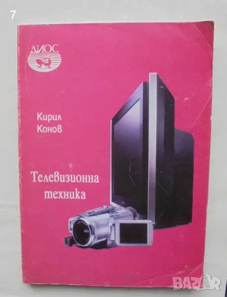 Книга Телевизионна техника - Кирил Конов 2005 г., снимка 1