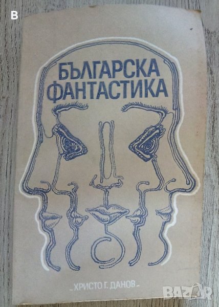 Българска фантастика - Сборник, снимка 1