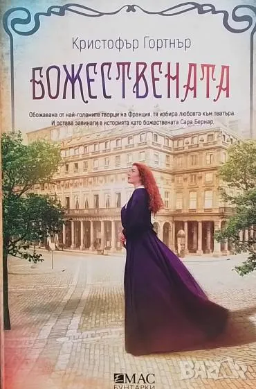 Божествената Кристъфър Гортнър, снимка 1